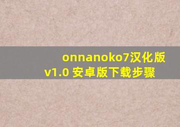 onnanoko7汉化版v1.0 安卓版下载步骤